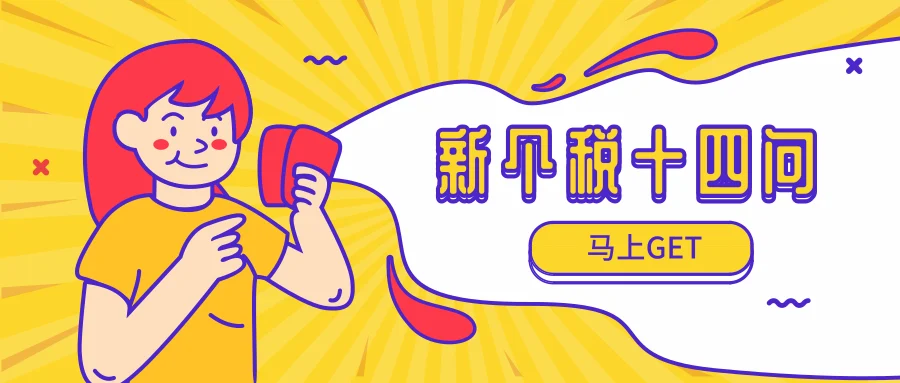 实问实答 | 专家解答新个税14问 cover