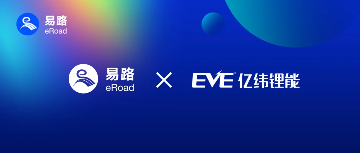 eRoad助力亿纬锂能人力资源数字化系统一期项目成功上线