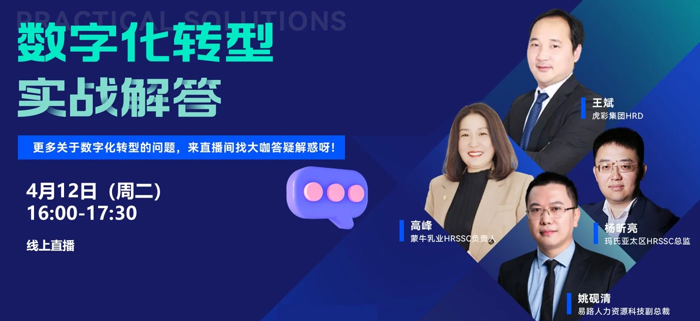 直播回放 | HR小新思-数字化转型实战解答 cover