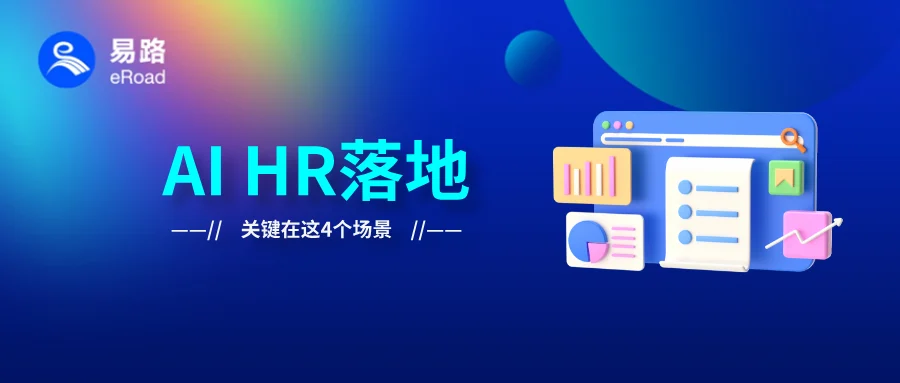 紧抓4大核心场景，跳出AI HR“聊得欢、落地难”的虚假繁荣 cover