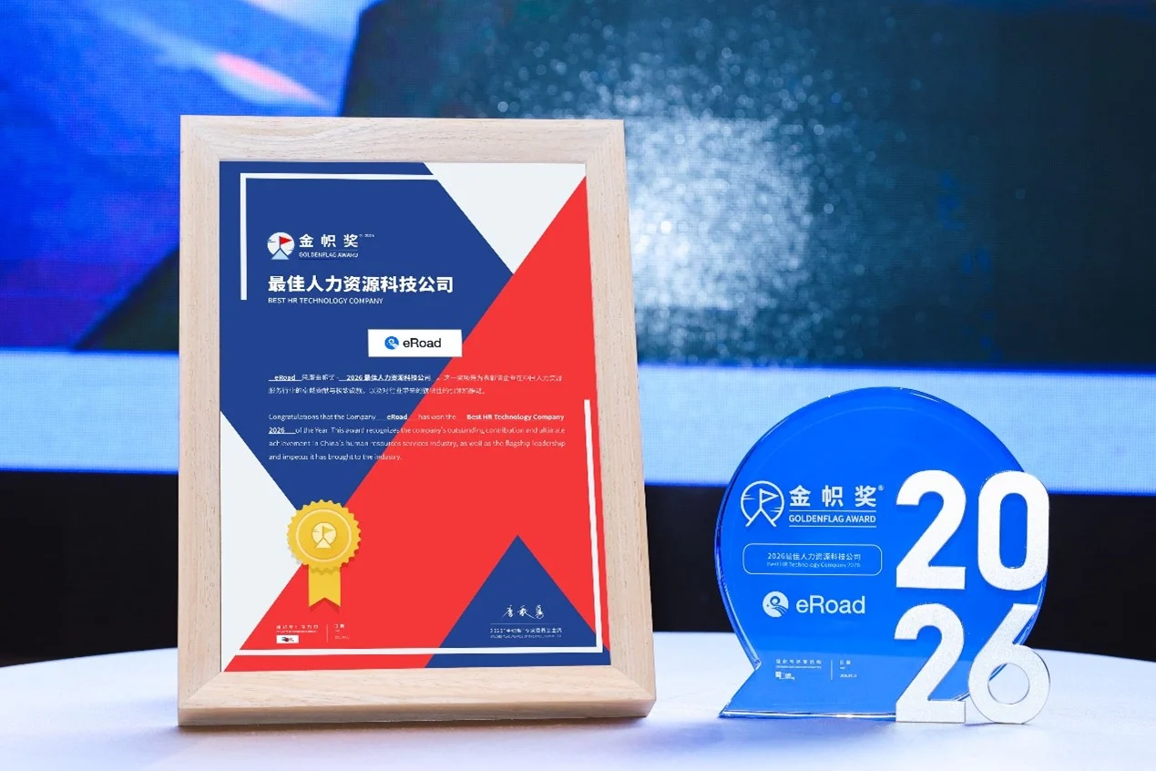 eRoad以AI薪酬重塑HR管理，三度蝉联金帜奖彰显AI HR领先力 cover