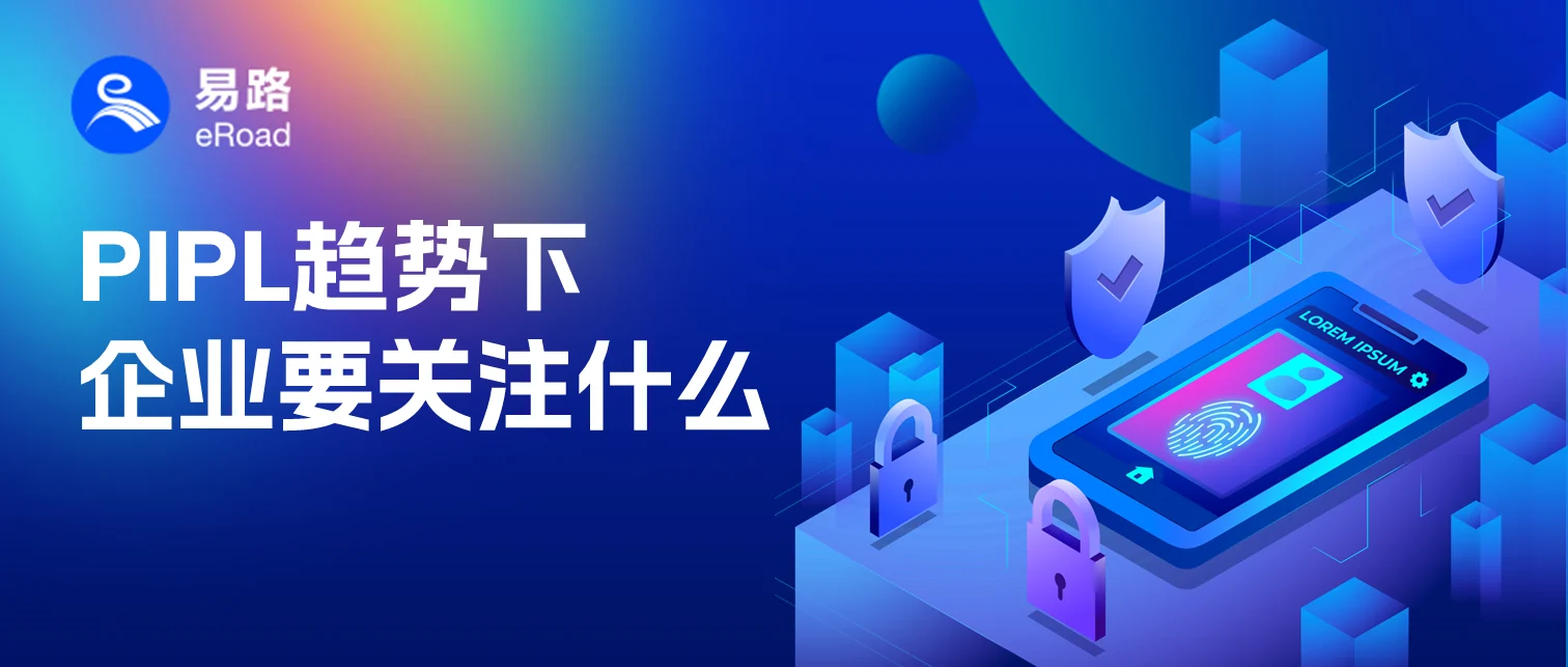 eRoad洞察：个人信息保护法为何是企业数据安全合规的红线 cover