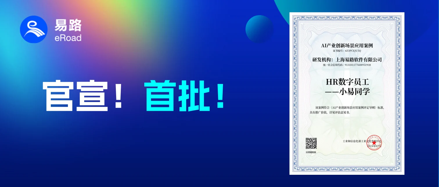 官宣！首批！eRoad HR数字员工荣获“AI产业创新场景应用案例”，AI应用智联未来 cover