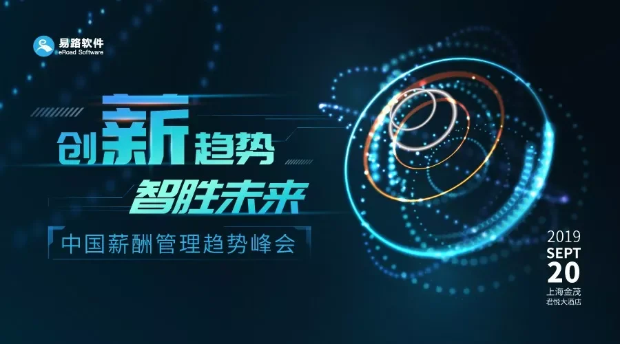 创“薪”趋势 智胜未来—2019中国薪酬管理趋势峰会9月上海盛大开启 cover