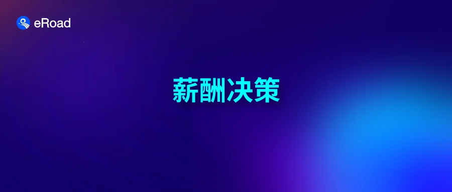 HR SaaS都在卖“AI专家”，谁来帮CHRO做薪酬决策？ cover