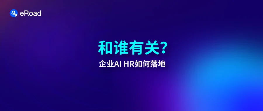 eRoad观点 | AI HR第1关，和技术没关系 cover