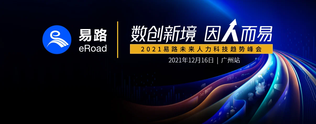 峰会回顾 | 12月16日，eRoad 未来人力科技趋势峰会广州站成功举办 cover