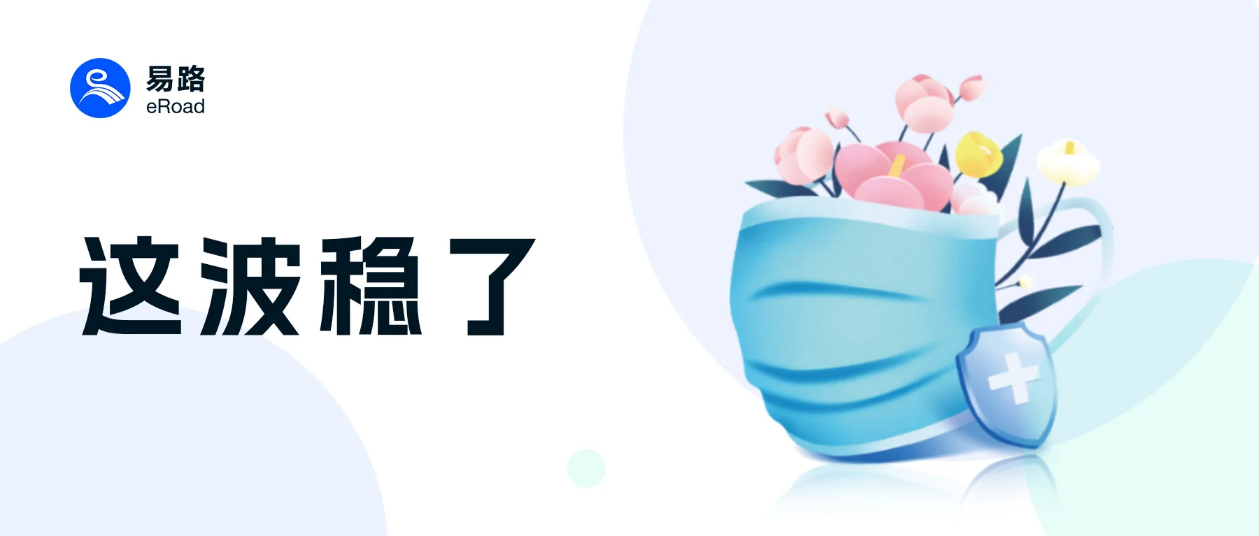 速来领取 | eRoad抗疫HR安心大礼包 cover