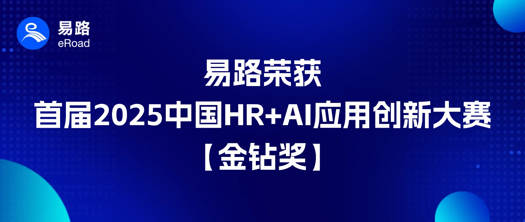 HR+AI大赛最高荣誉 | eRoad 荣膺首届2025中国HR+AI应用创新大赛金钻奖 cover