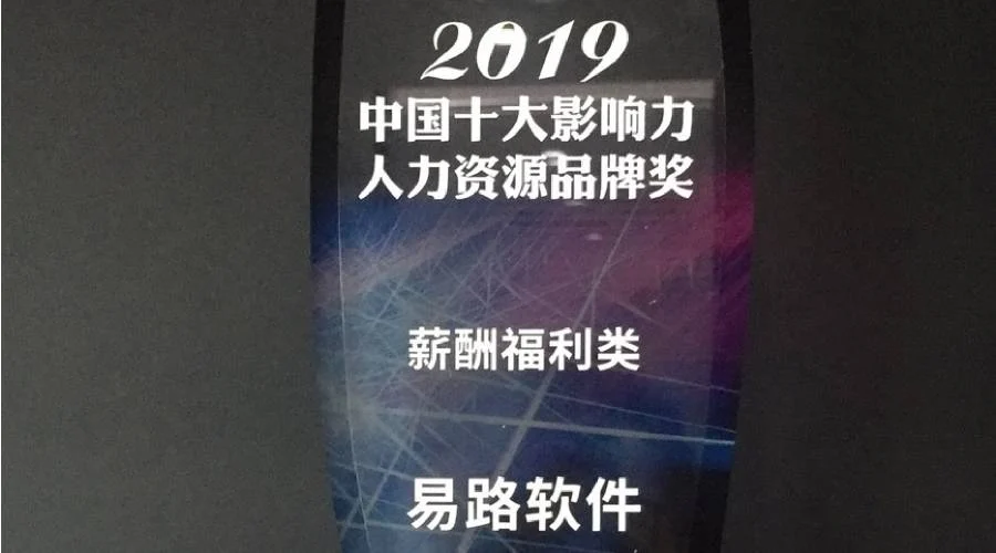 eRoad荣获2019中国十大影响力人力资源品牌奖 cover