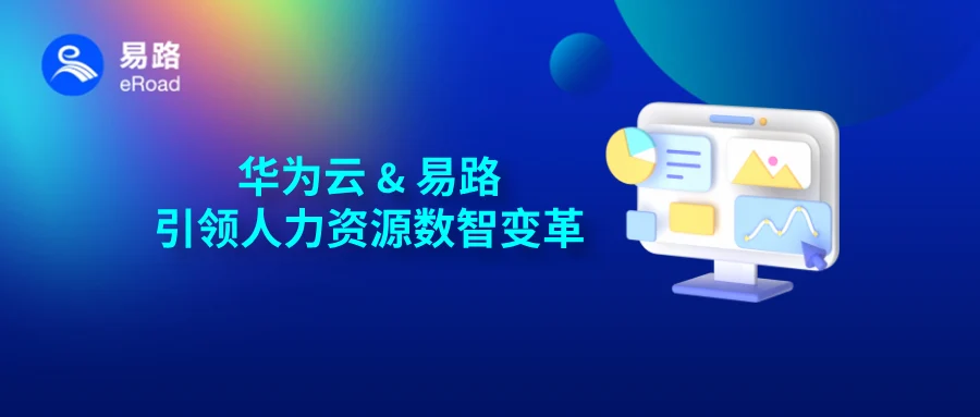 华为云AI Token服务&eRoad ，「HR领域模型」赋能、引领HR革新 cover