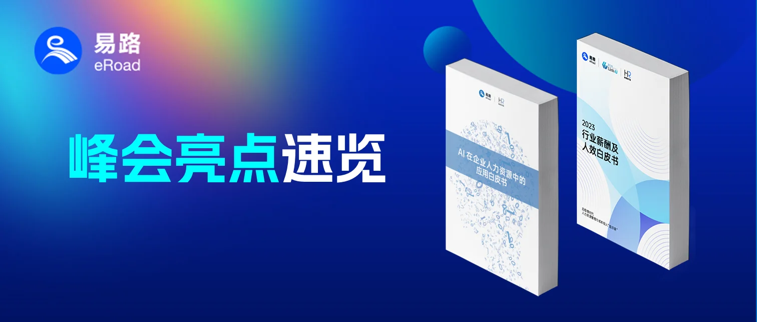 峰会白皮书抢鲜看 | AI、薪酬双“对焦”，科技与人性融合，eRoad诚邀参会 cover