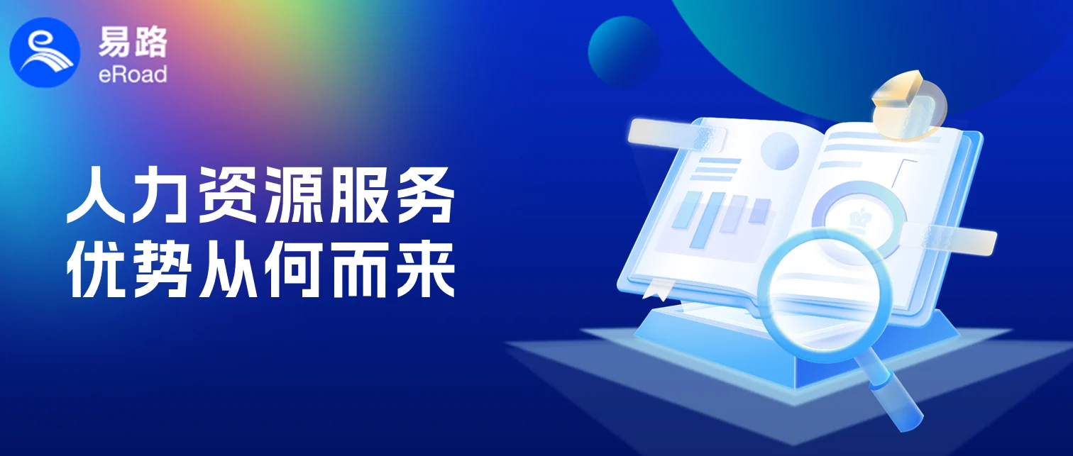 高能效组织都在找的人力资源服务，拿捏了哪些企业核心诉求 cover