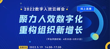 全程高燃，金句频出，2022数字人效云峰会精彩回顾 cover