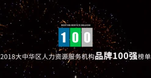 2018大中华区人力资源服务机构品牌100强揭晓，eRoad软件榜上有名 cover