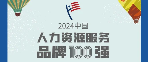喜讯 | eRoad荣登2024中国人力资源服务品牌100强榜单