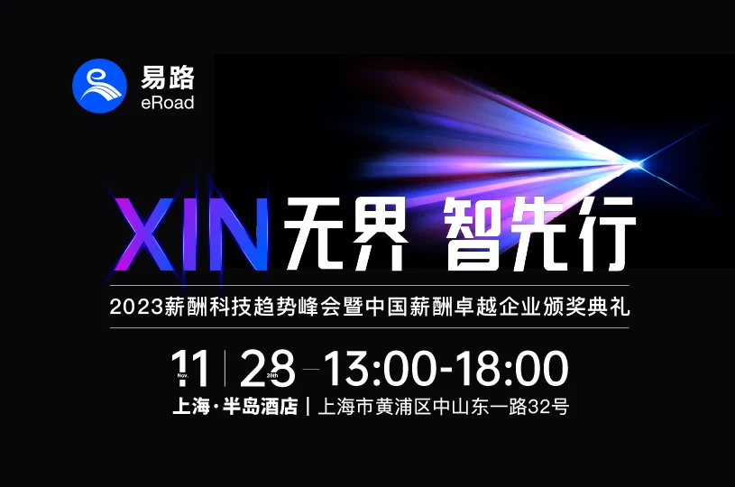 倒计时启动！细数2023 eRoad 年度峰会的“科幻时刻” cover