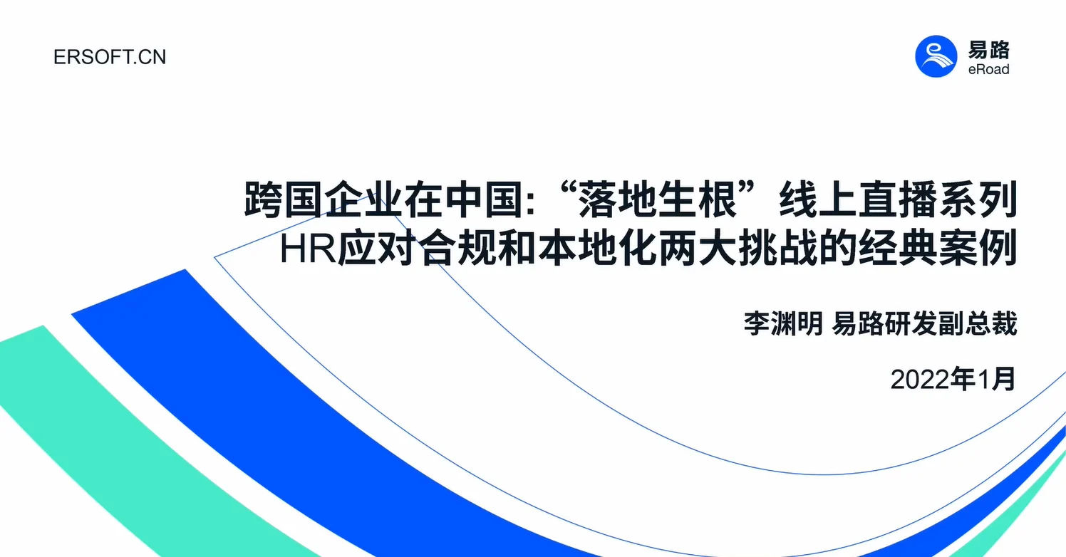 直播回放：HR如何应对合规和本地化两大挑战 cover