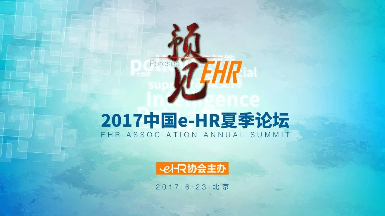 AI+HR第一弹，eRoad“薪智™”惊艳亮相2017中国e-HR夏季论坛 cover