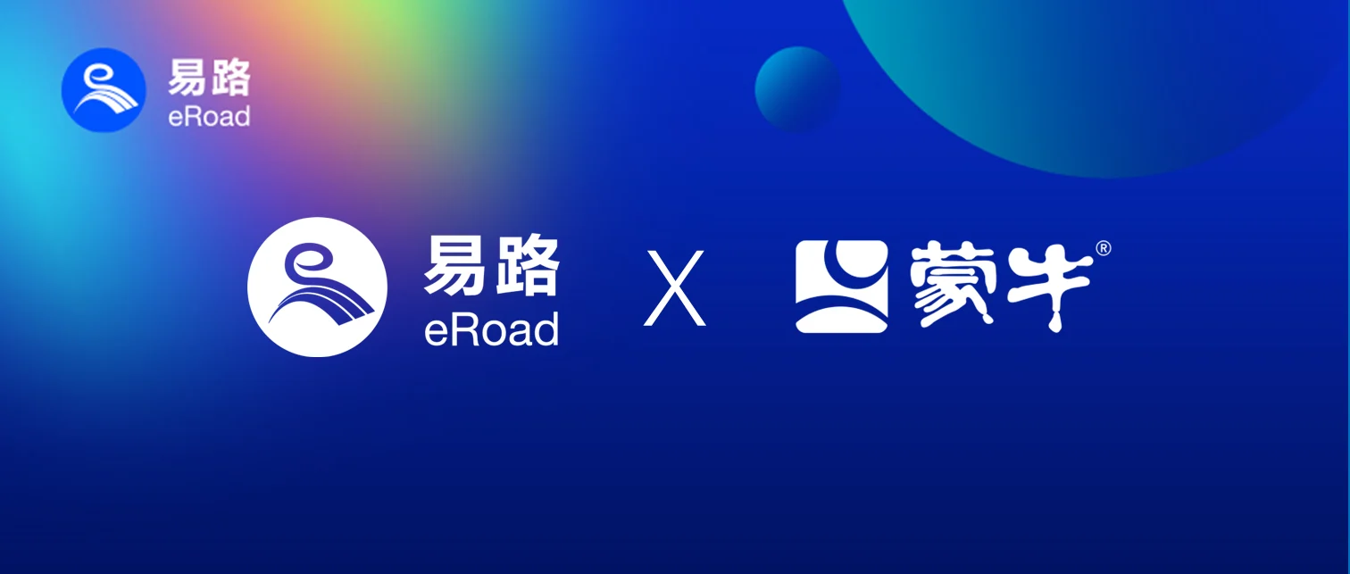 eRoad走进蒙牛-数智化重构赋能人力管理新模式，有亿点牛！
