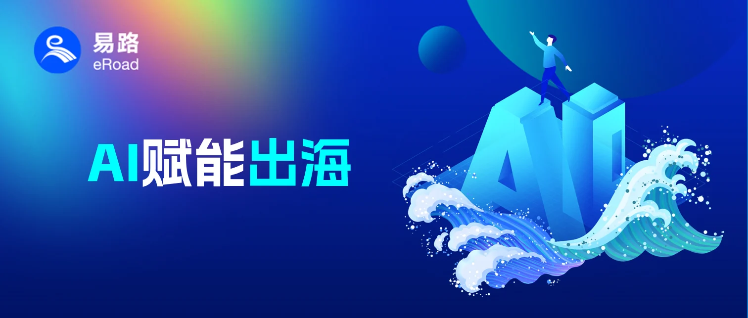 eRoad AI引擎为HR加速，出海快“人”一步 cover