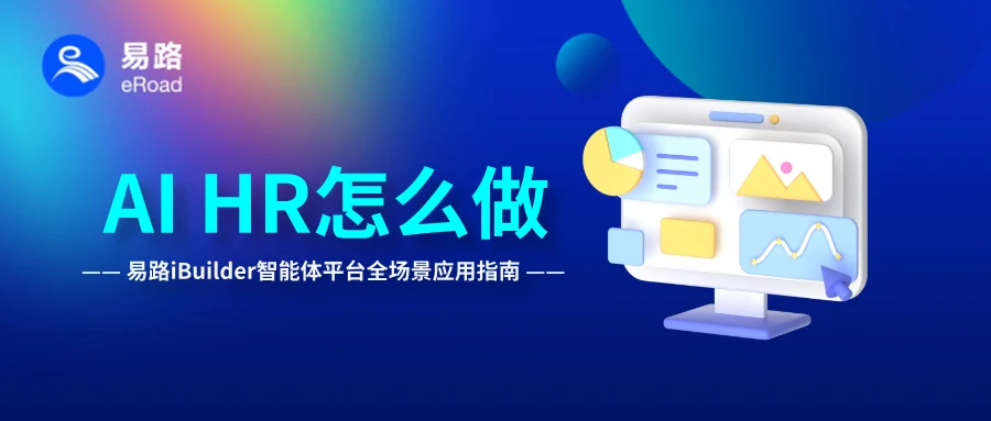 eRoad iBuilder智能体平台全场景应用指南：从0到1，安全快速实现AI+HR cover