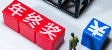 热点 | 年终奖并入综合所得在即，HR必须注意以下重点！ cover