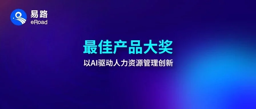 喜讯 | eRoad iBuilder智能体平台荣膺2026“新旗奖”最佳产品大奖！ cover