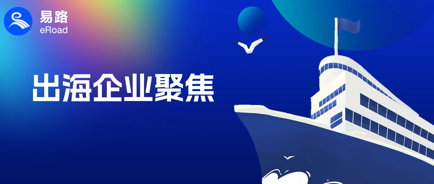 eRoad聚焦三大核心议题，企业出海既要“走出去”，更要“行得远” cover
