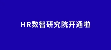 通知 | eRoad HR数智研究院公众号开通啦！