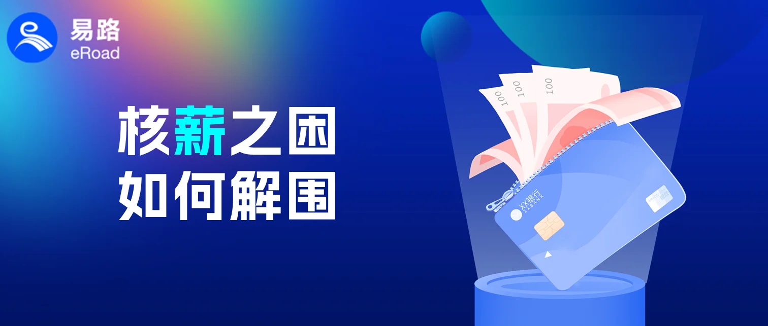 【eRoad洞察】为什么说薪酬矛盾引发了大部分职场矛盾 cover