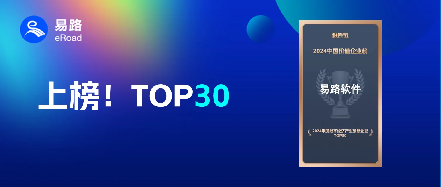 行业唯一！eRoad荣膺“2024年度数字经济产业创新企业Top30” cover