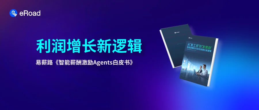 最新！易薪路《智能薪酬激励Agents白皮书》发布，回答薪酬激励核心4问 cover