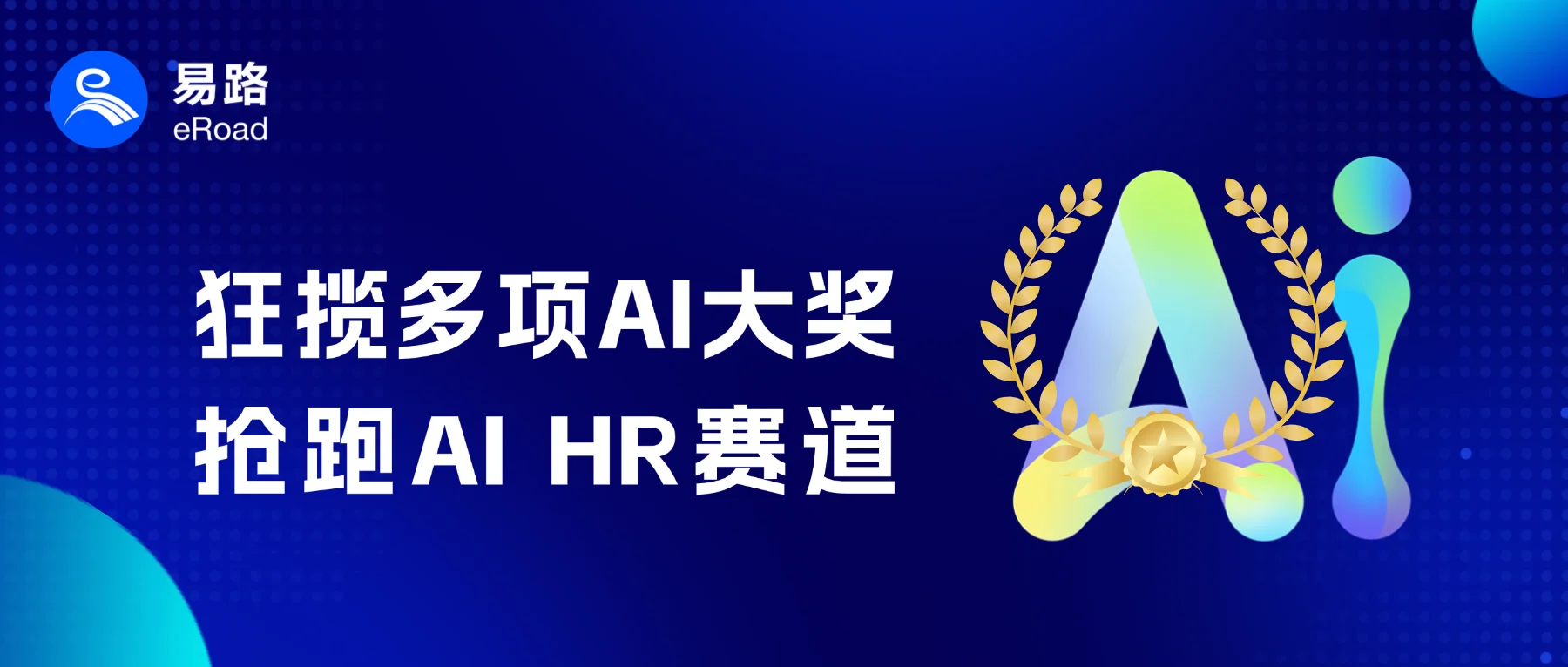 eRoad斩获2025Go Global AI 100、2025 杰出人工智能引领奖等多个AI奖项！ cover