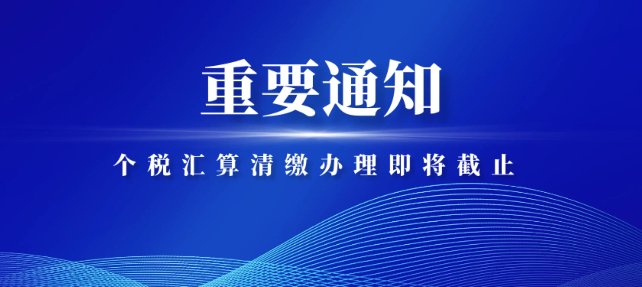 个税汇算清缴倒计时7天，逾期将严重影响个人信用并产生滞纳金！ cover