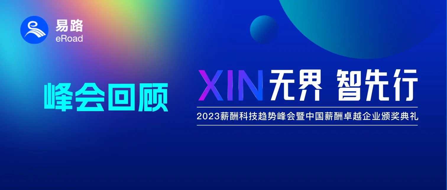 eRoad 2023年度峰会AI、薪酬双对焦，引领人力资源数智化先行“XIN”思潮 cover