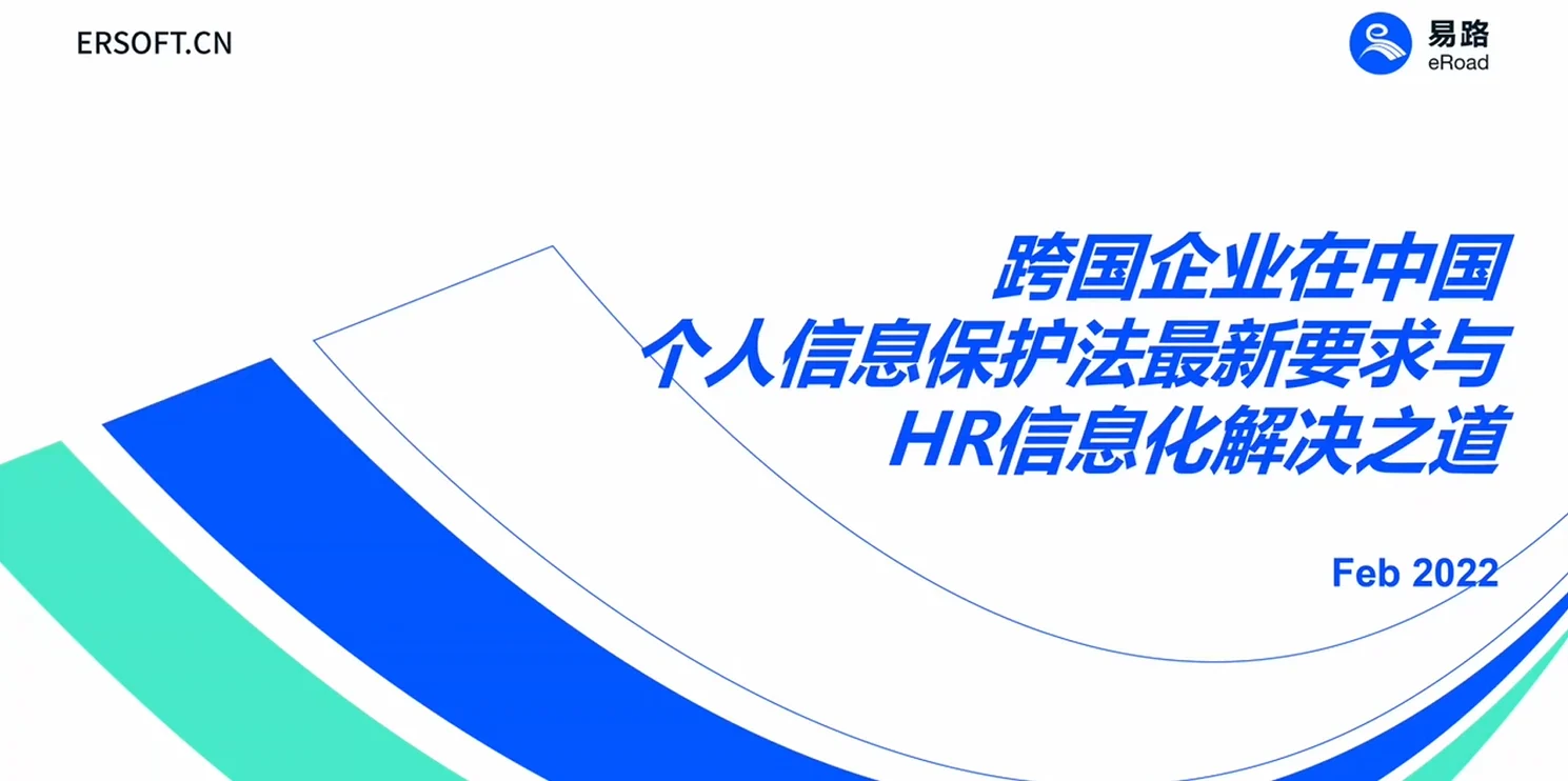 直播回放：个保法下HR如何应对合规挑战 cover