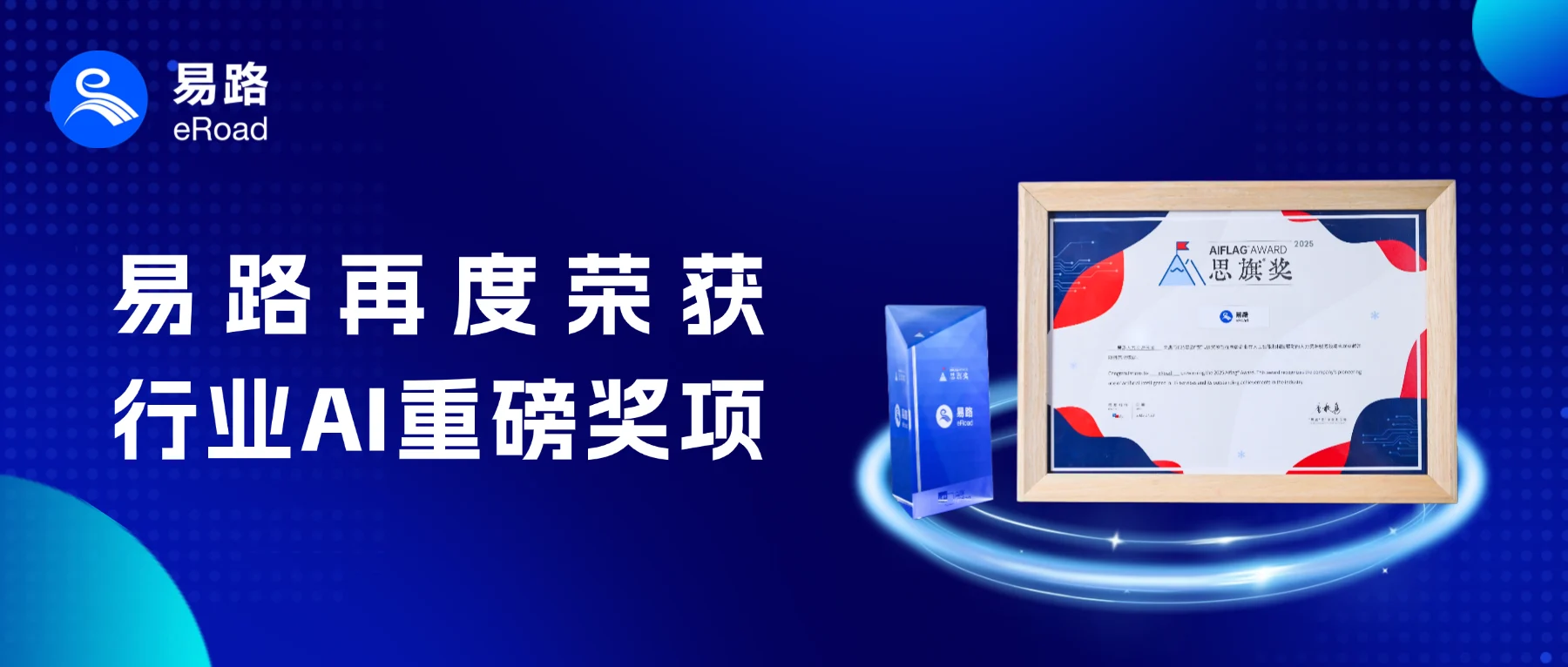 人力资源服务领域旗帜性AI奖项、人工智能科技企业 25强重磅发布！eRoad光荣获奖！ cover