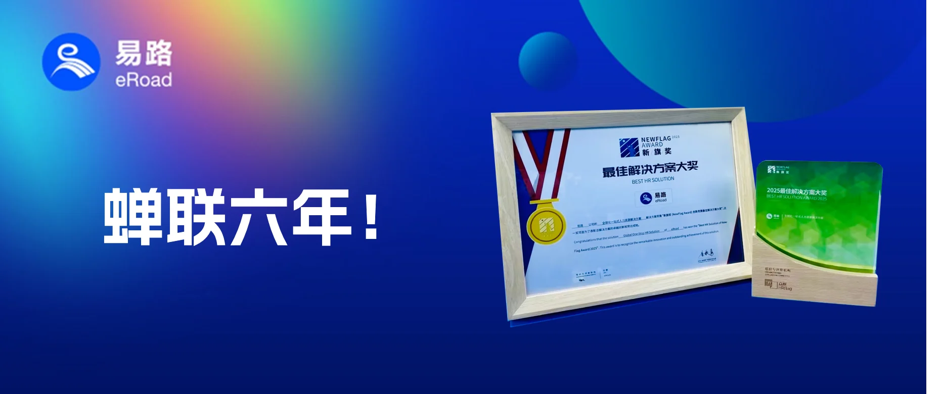 荣耀加冕！eRoad人力资源科技荣膺“2025新旗奖最佳解决方案大奖” cover