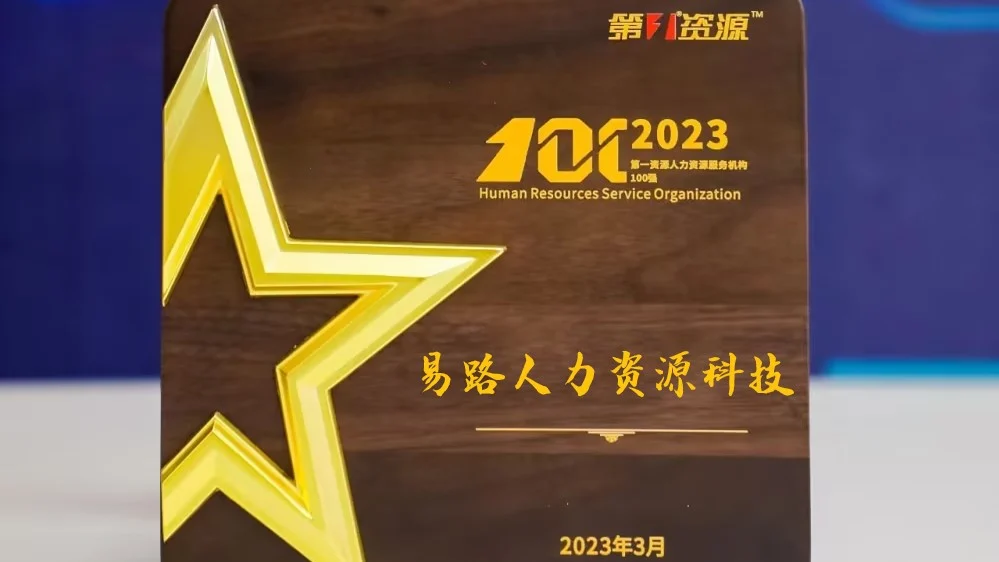 eRoad人力资源科技连续三年荣登“2023人力资源服务机构100强”