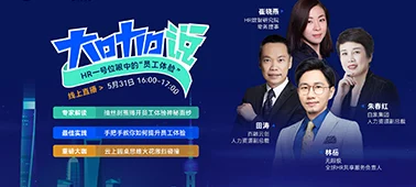直播回放 | HR一号位眼中的“员工体验“，你想了解吗？ cover