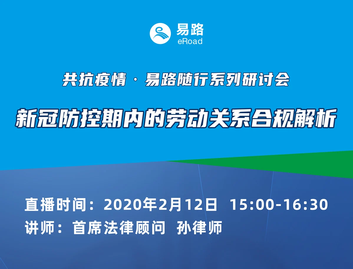 “疫情期间劳动法务”干货视频分享，并免费提供劳动法务套餐服务！ cover
