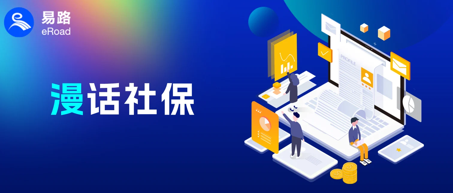 公司缴纳社保太繁琐？eRoad 巧用API+RPA智慧升级 cover