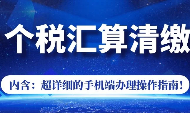 员工指导手册：《个人综合所得汇算清缴退补税自查参考》 cover