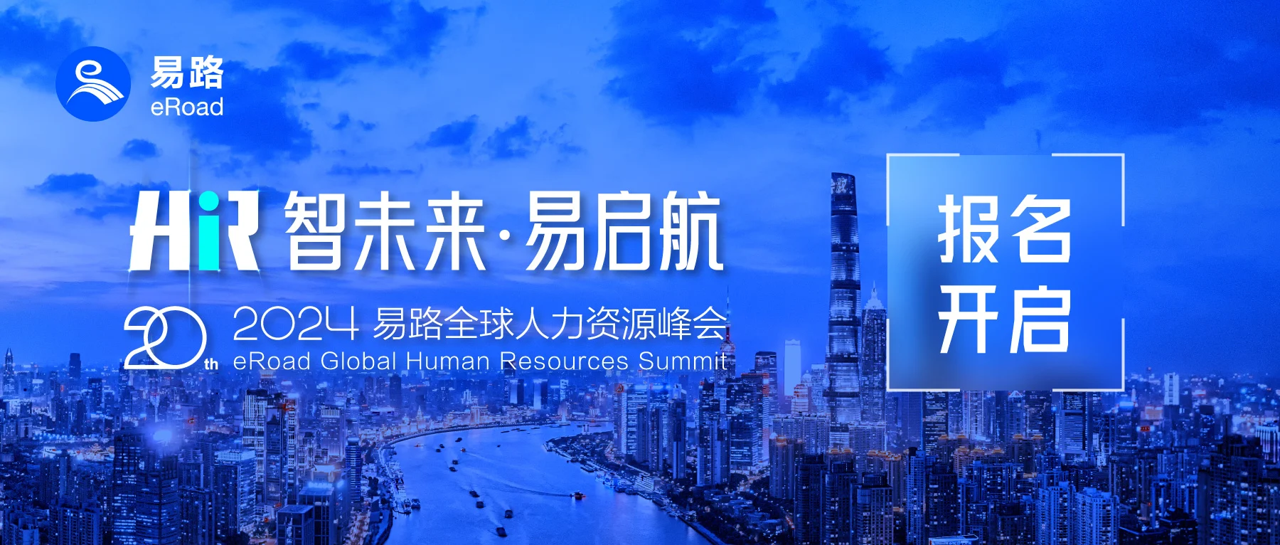 2024 eRoad 全球人力资源峰会正式启动！易起开创AI·HR未来 cover
