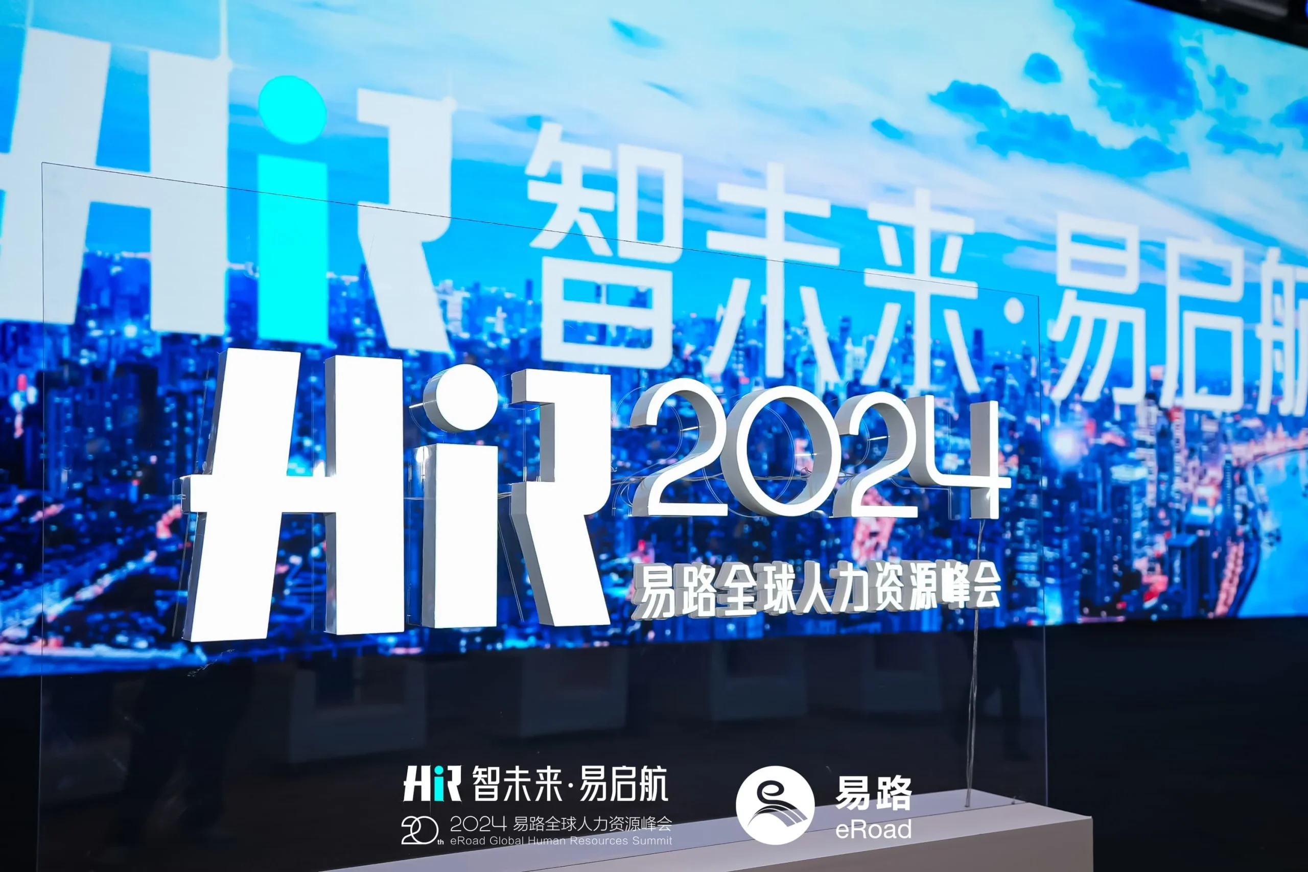 HR智能体亮相、AI革命席卷，2024 eRoad全球人力资源峰会，不一般！ cover