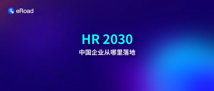当HR 2030来到中国：42个AI Agent如何让“系统性人力资源”真正落地 cover