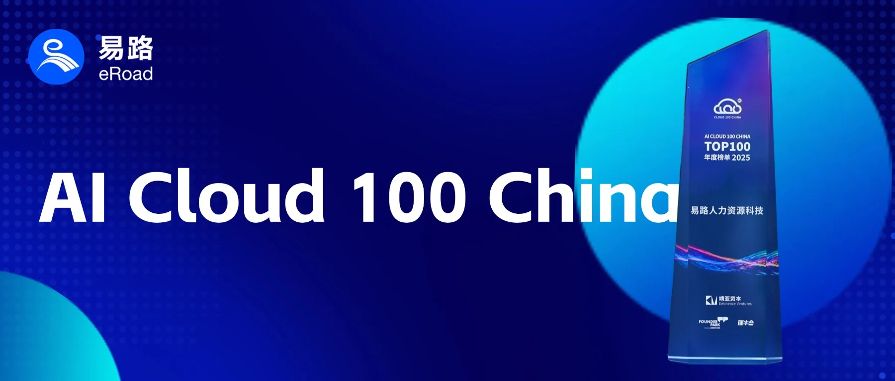 2025 AI Cloud 100 China 榜单发布，eRoad iBuilder再度获奖 cover