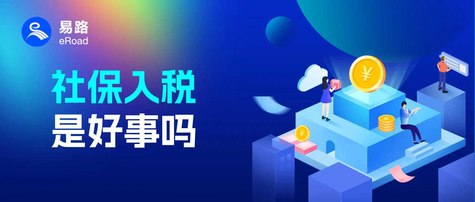 一文看懂社保入税和年度工资申报（附指引与热点问答） cover