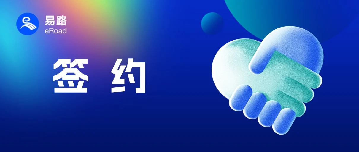 喜报 | eRoad携“薪”签企业官宣，共度端午 cover